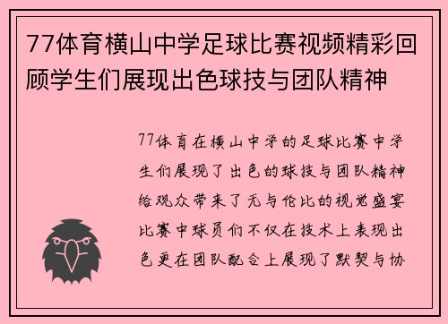 77体育横山中学足球比赛视频精彩回顾学生们展现出色球技与团队精神