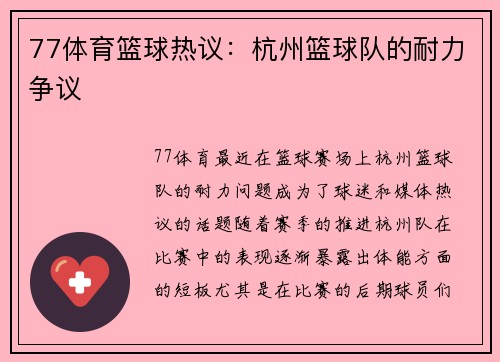 77体育篮球热议：杭州篮球队的耐力争议