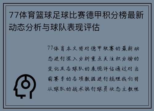 77体育篮球足球比赛德甲积分榜最新动态分析与球队表现评估