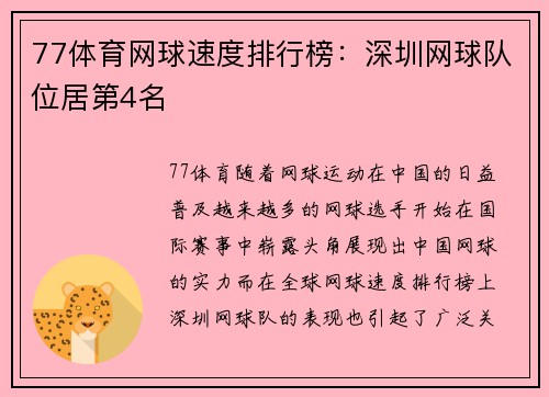 77体育网球速度排行榜：深圳网球队位居第4名
