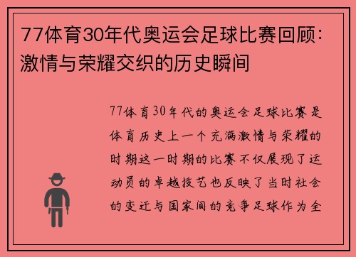 77体育30年代奥运会足球比赛回顾：激情与荣耀交织的历史瞬间