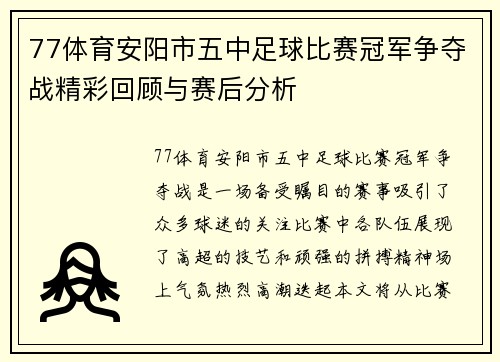 77体育安阳市五中足球比赛冠军争夺战精彩回顾与赛后分析