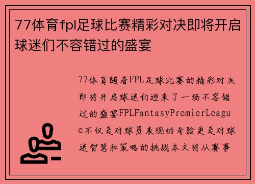 77体育fpl足球比赛精彩对决即将开启球迷们不容错过的盛宴