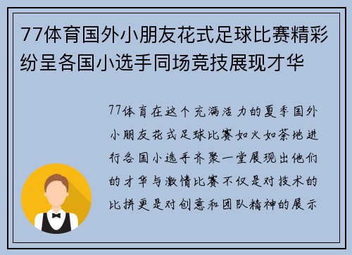 77体育国外小朋友花式足球比赛精彩纷呈各国小选手同场竞技展现才华