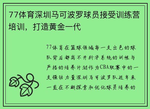 77体育深圳马可波罗球员接受训练营培训，打造黄金一代