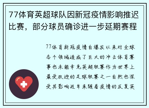 77体育英超球队因新冠疫情影响推迟比赛，部分球员确诊进一步延期赛程