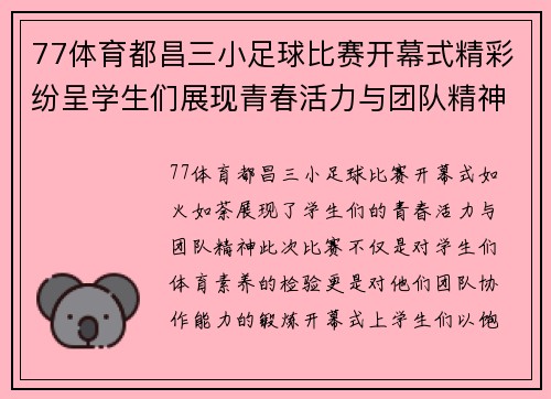 77体育都昌三小足球比赛开幕式精彩纷呈学生们展现青春活力与团队精神