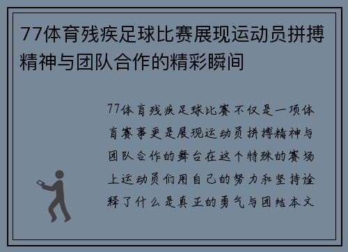 77体育残疾足球比赛展现运动员拼搏精神与团队合作的精彩瞬间
