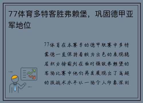 77体育多特客胜弗赖堡，巩固德甲亚军地位