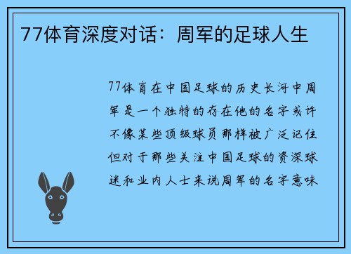 77体育深度对话：周军的足球人生