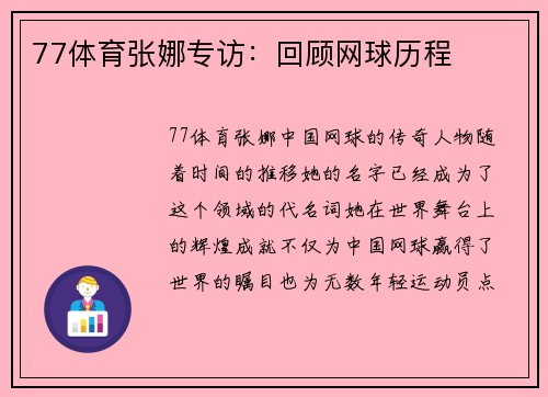 77体育张娜专访：回顾网球历程