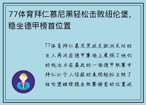 77体育拜仁慕尼黑轻松击败纽伦堡，稳坐德甲榜首位置