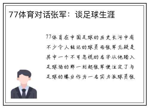77体育对话张军：谈足球生涯