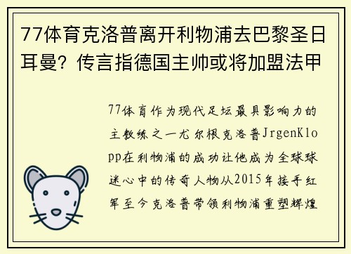 77体育克洛普离开利物浦去巴黎圣日耳曼？传言指德国主帅或将加盟法甲豪门