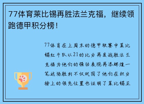 77体育莱比锡再胜法兰克福，继续领跑德甲积分榜！
