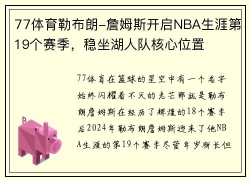 77体育勒布朗-詹姆斯开启NBA生涯第19个赛季，稳坐湖人队核心位置