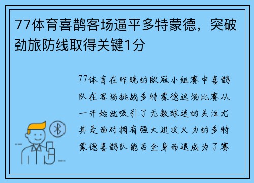 77体育喜鹊客场逼平多特蒙德，突破劲旅防线取得关键1分