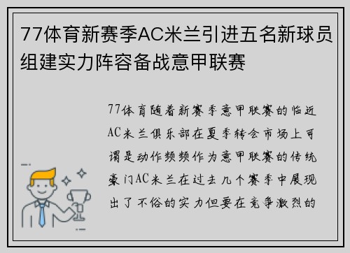77体育新赛季AC米兰引进五名新球员组建实力阵容备战意甲联赛