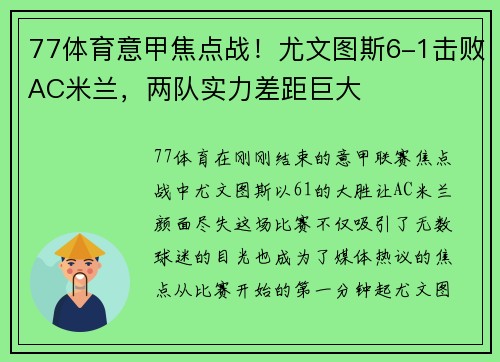 77体育意甲焦点战！尤文图斯6-1击败AC米兰，两队实力差距巨大