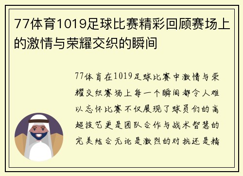 77体育1019足球比赛精彩回顾赛场上的激情与荣耀交织的瞬间