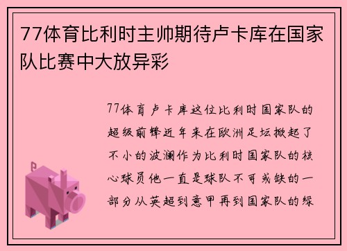 77体育比利时主帅期待卢卡库在国家队比赛中大放异彩