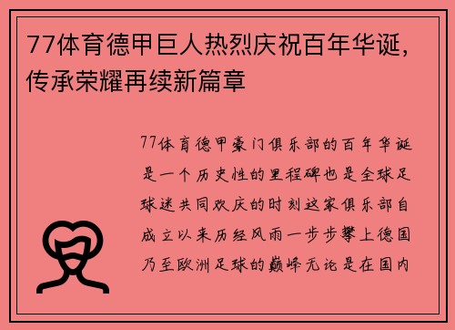 77体育德甲巨人热烈庆祝百年华诞，传承荣耀再续新篇章