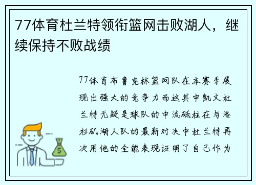 77体育杜兰特领衔篮网击败湖人，继续保持不败战绩