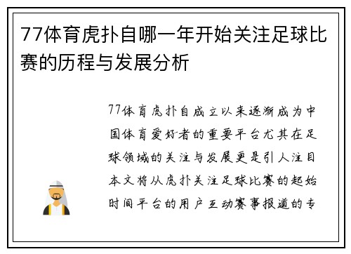 77体育虎扑自哪一年开始关注足球比赛的历程与发展分析