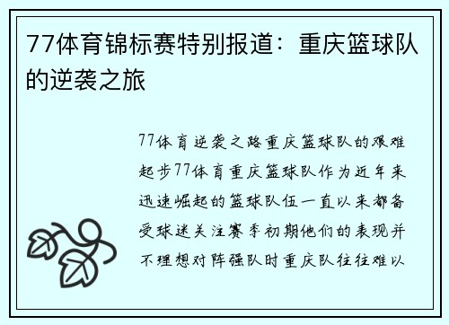77体育锦标赛特别报道：重庆篮球队的逆袭之旅