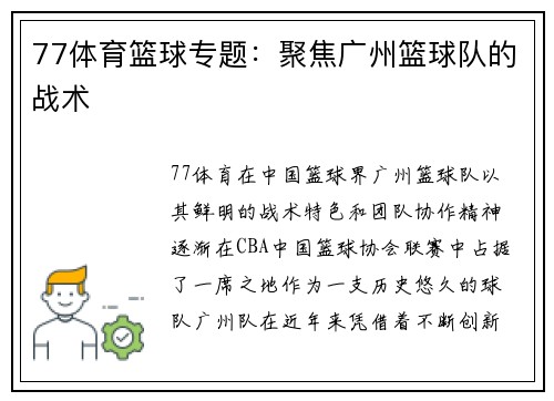 77体育篮球专题：聚焦广州篮球队的战术