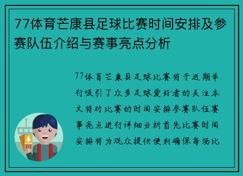 77体育芒康县足球比赛时间安排及参赛队伍介绍与赛事亮点分析