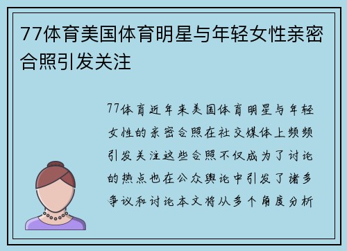 77体育美国体育明星与年轻女性亲密合照引发关注