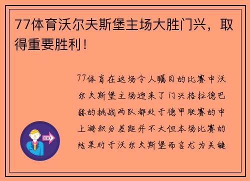 77体育沃尔夫斯堡主场大胜门兴，取得重要胜利！