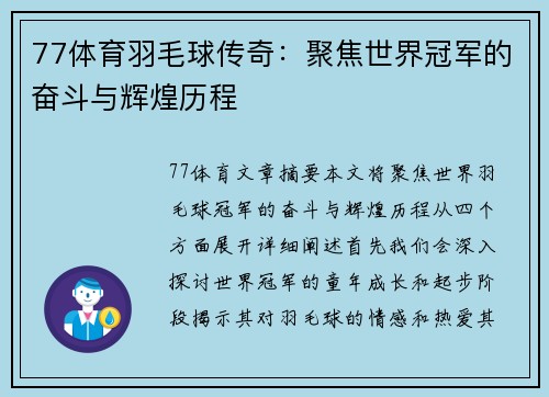 77体育羽毛球传奇：聚焦世界冠军的奋斗与辉煌历程