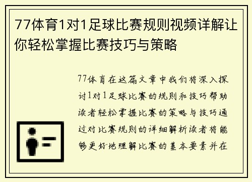 77体育1对1足球比赛规则视频详解让你轻松掌握比赛技巧与策略