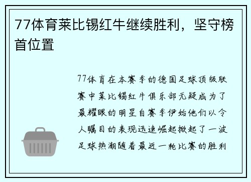 77体育莱比锡红牛继续胜利，坚守榜首位置