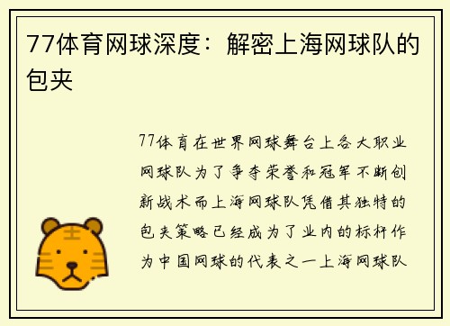 77体育网球深度：解密上海网球队的包夹