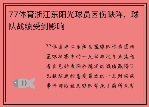 77体育浙江东阳光球员因伤缺阵，球队战绩受到影响