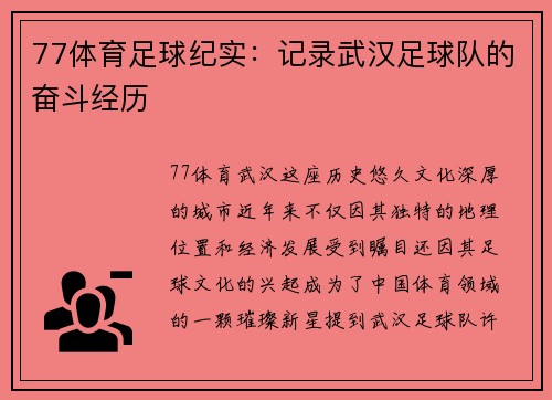 77体育足球纪实：记录武汉足球队的奋斗经历