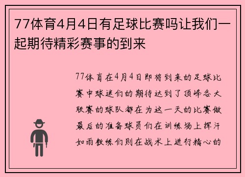 77体育4月4日有足球比赛吗让我们一起期待精彩赛事的到来