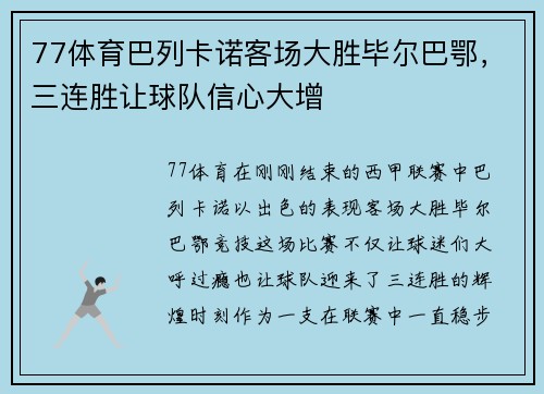 77体育巴列卡诺客场大胜毕尔巴鄂，三连胜让球队信心大增