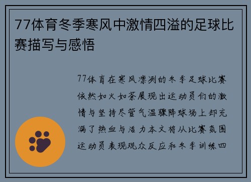 77体育冬季寒风中激情四溢的足球比赛描写与感悟