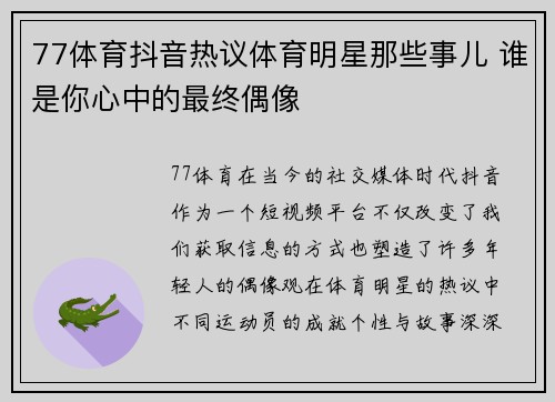 77体育抖音热议体育明星那些事儿 谁是你心中的最终偶像