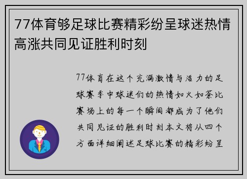 77体育够足球比赛精彩纷呈球迷热情高涨共同见证胜利时刻
