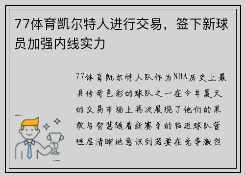 77体育凯尔特人进行交易，签下新球员加强内线实力