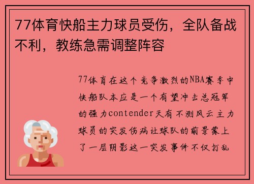 77体育快船主力球员受伤，全队备战不利，教练急需调整阵容