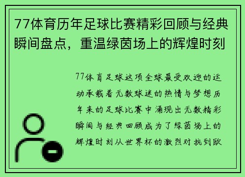 77体育历年足球比赛精彩回顾与经典瞬间盘点，重温绿茵场上的辉煌时刻