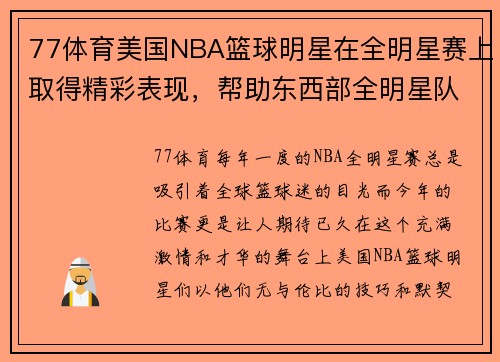 77体育美国NBA篮球明星在全明星赛上取得精彩表现，帮助东西部全明星队获得胜利