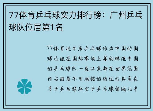 77体育乒乓球实力排行榜：广州乒乓球队位居第1名