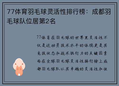 77体育羽毛球灵活性排行榜：成都羽毛球队位居第2名